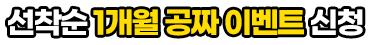 선착순 1개월 공짜 이벤트